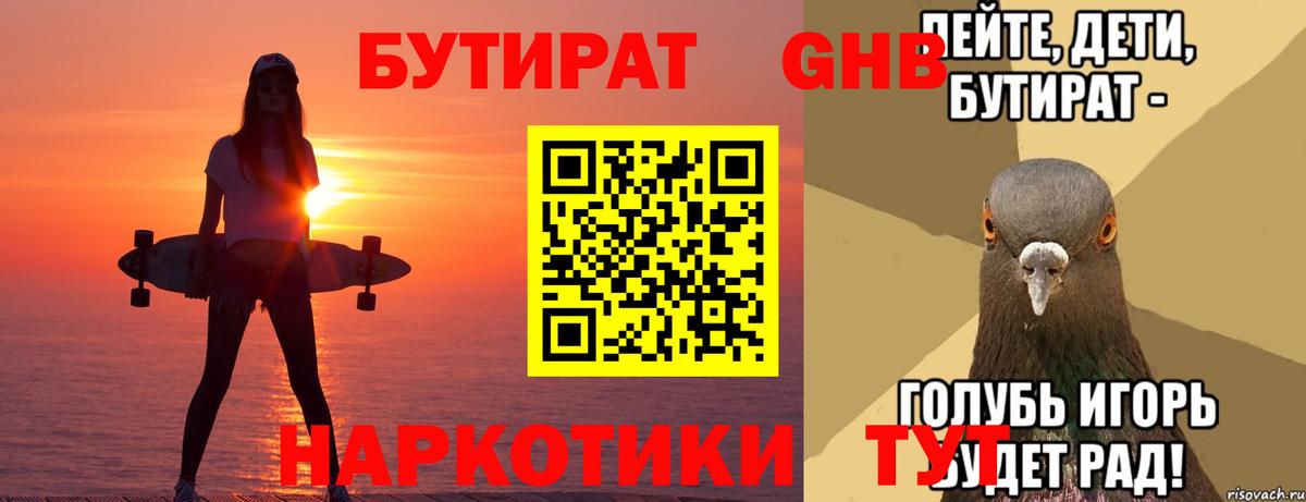 БУТИРАТ жидкий экстази Богородск